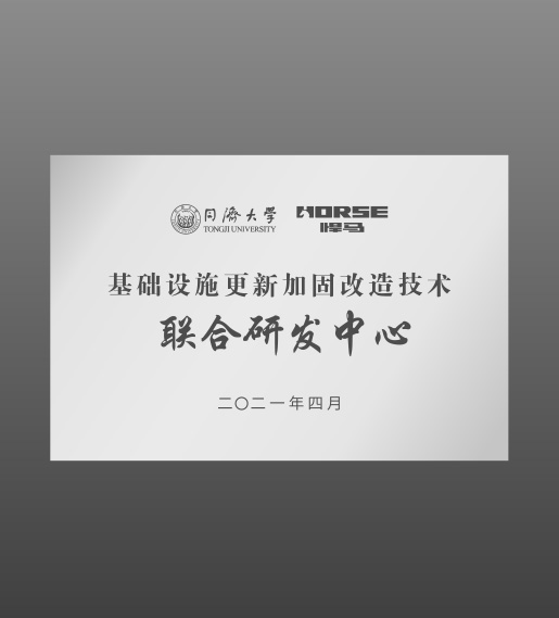 Tongji University Joint Research and Development Center for Infrastructure Renewal, Reinforcement and Renovation Technology